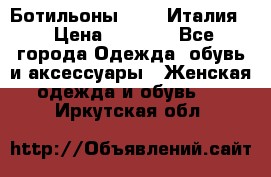 Ботильоны  FABI Италия. › Цена ­ 3 000 - Все города Одежда, обувь и аксессуары » Женская одежда и обувь   . Иркутская обл.